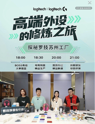 京東3C數(shù)碼采銷團隊探秘羅技蘇州工廠，直擊研發(fā)生產(chǎn)第一線