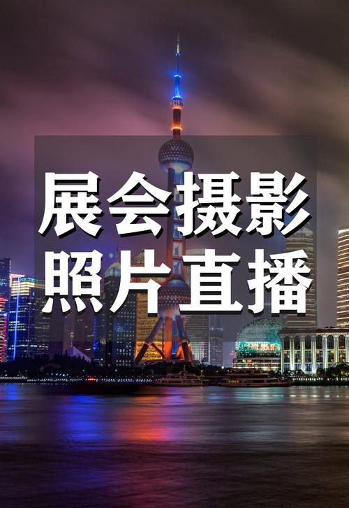 定格瞬間，呈現(xiàn)藝術(shù)之美 上海展會(huì)專業(yè)攝影攝像團(tuán)隊(duì)是怎樣煉成的？